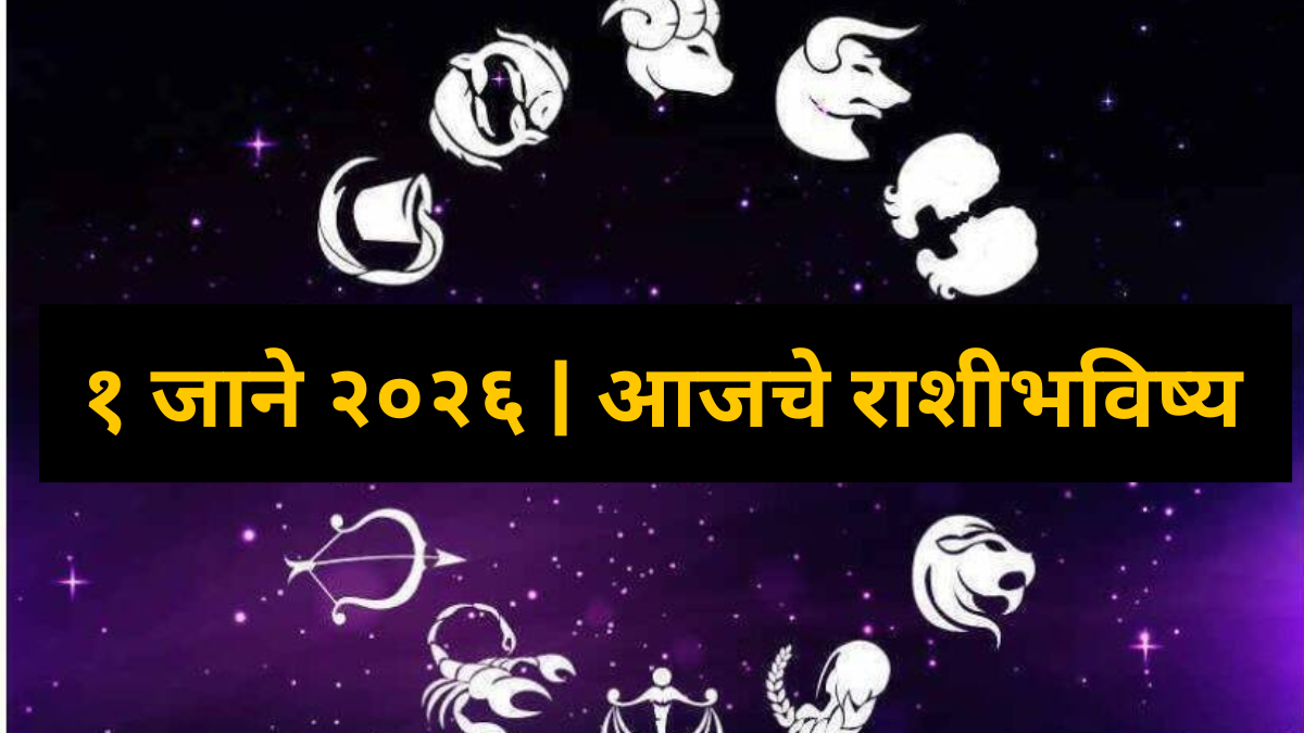 1 January 2026 today rashibahivsh