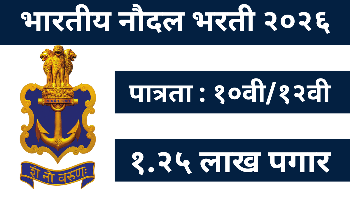 भारतीय नौदलात अधिकारी होण्याचे स्वप्न आता पूर्ण होणार..! Indian Navy SSC Officer Recruitment 2026