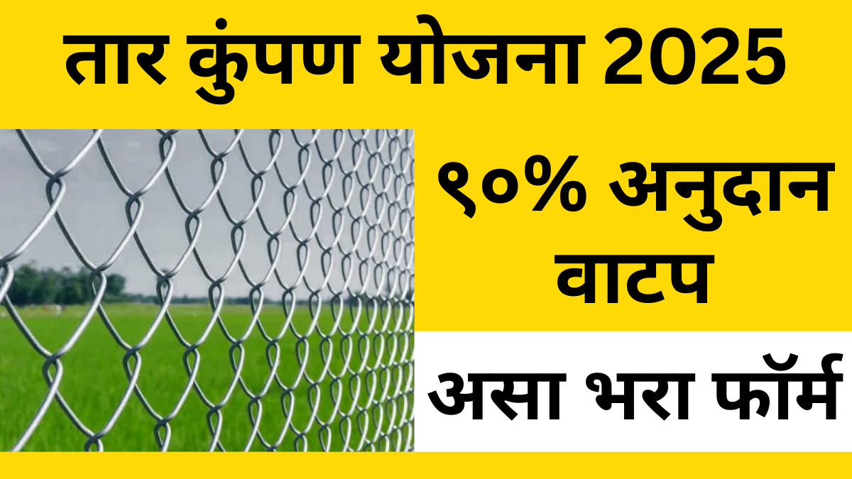 tar kumpan anudhan yojana 2026