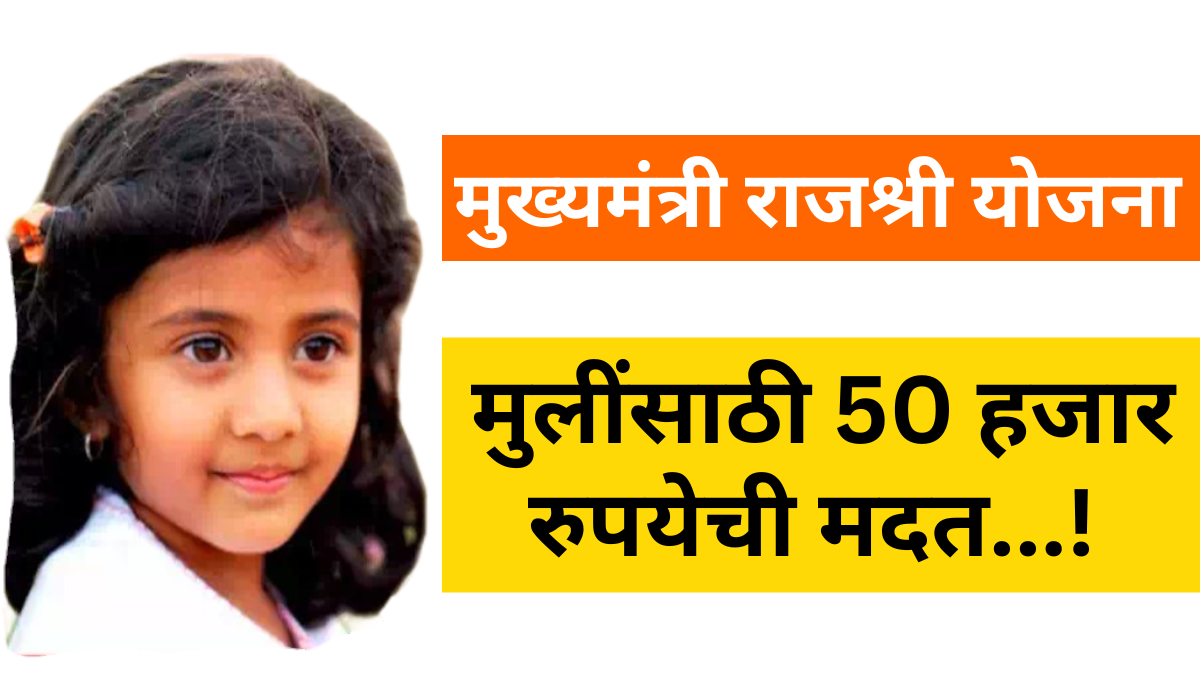 mukhyamantri rajshri yojana 2026