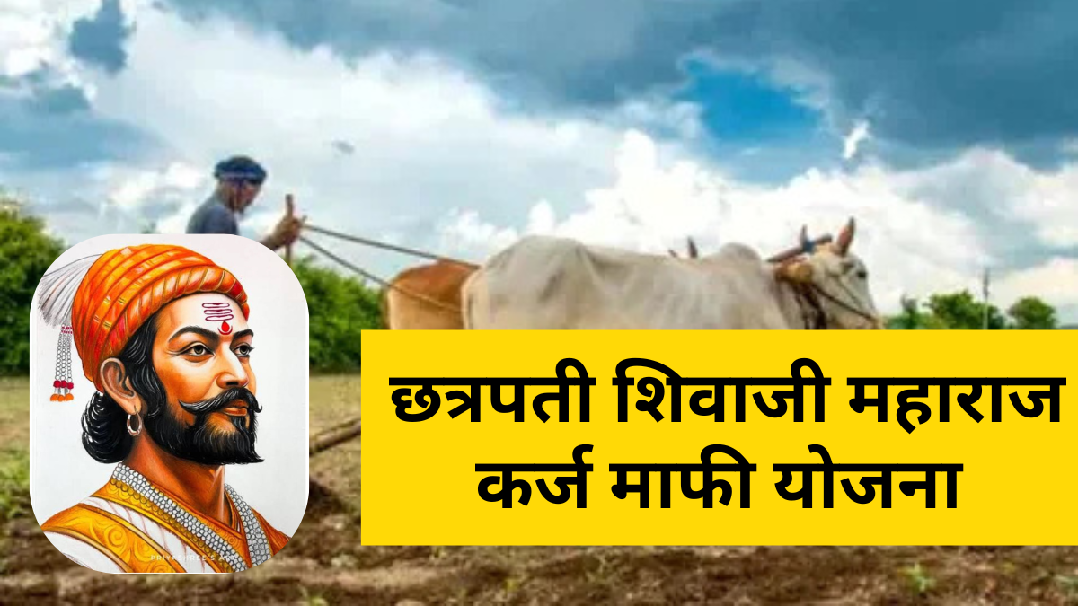 karj mafi yojana 2026