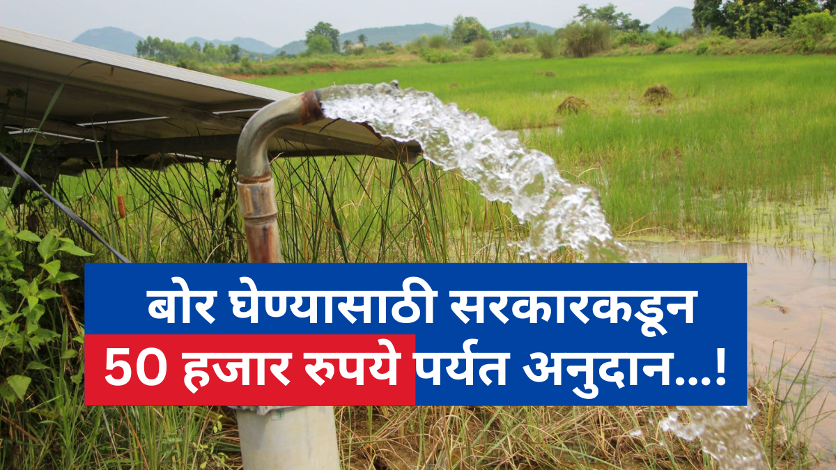 borewell anudhan yojana 2026
